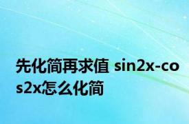 先化简再求值 sin2x-cos2x怎么化简