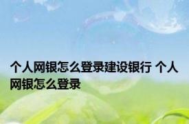 个人网银怎么登录建设银行 个人网银怎么登录