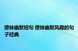 撩妹幽默短句 撩妹幽默风趣的句子经典