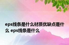 eps线条是什么材质优缺点是什么 eps线条是什么