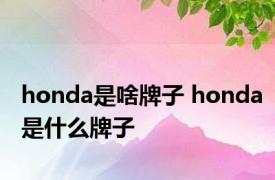 honda是啥牌子 honda是什么牌子