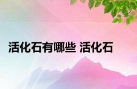 活化石有哪些 活化石 