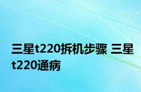 三星t220拆机步骤 三星t220通病 