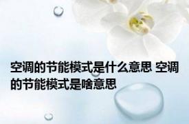 空调的节能模式是什么意思 空调的节能模式是啥意思