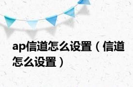 ap信道怎么设置（信道怎么设置）