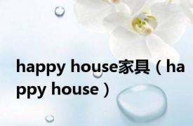 happy house家具（happy house）