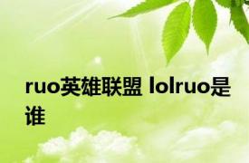 ruo英雄联盟 lolruo是谁