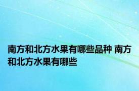 南方和北方水果有哪些品种 南方和北方水果有哪些