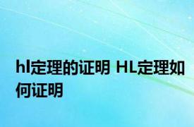 hl定理的证明 HL定理如何证明