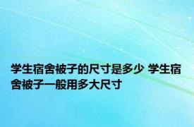 学生宿舍被子的尺寸是多少 学生宿舍被子一般用多大尺寸