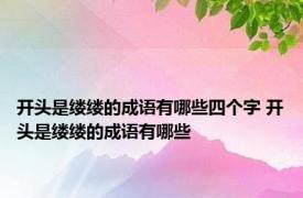 开头是缕缕的成语有哪些四个字 开头是缕缕的成语有哪些