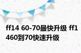 ff14 60-70最快升级 ff1460到70快速升级