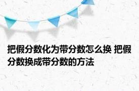 把假分数化为带分数怎么换 把假分数换成带分数的方法