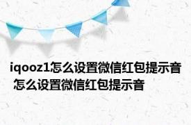 iqooz1怎么设置微信红包提示音 怎么设置微信红包提示音