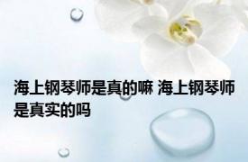 海上钢琴师是真的嘛 海上钢琴师是真实的吗