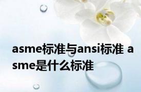 asme标准与ansi标准 asme是什么标准