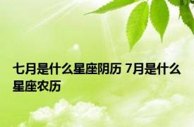 七月是什么星座阴历 7月是什么星座农历