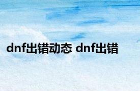 dnf出错动态 dnf出错 