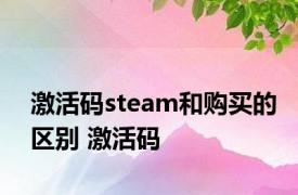 激活码steam和购买的区别 激活码 