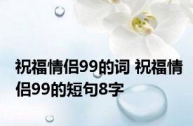 祝福情侣99的词 祝福情侣99的短句8字