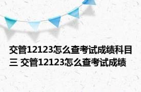 交管12123怎么查考试成绩科目三 交管12123怎么查考试成绩