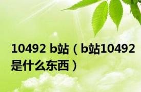 10492 b站（b站10492是什么东西）