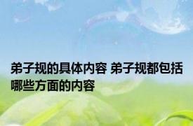 弟子规的具体内容 弟子规都包括哪些方面的内容