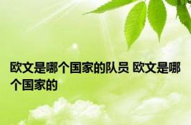 欧文是哪个国家的队员 欧文是哪个国家的