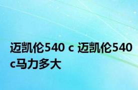 迈凯伦540 c 迈凯伦540c马力多大