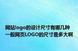 网站logo的设计尺寸有哪几种 一般网页LOGO的尺寸是多大啊