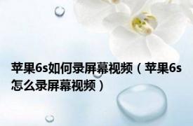 苹果6s如何录屏幕视频（苹果6s怎么录屏幕视频）