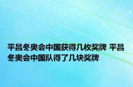 平昌冬奥会中国获得几枚奖牌 平昌冬奥会中国队得了几块奖牌