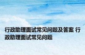 行政助理面试常见问题及答案 行政助理面试常见问题