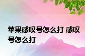 苹果感叹号怎么打 感叹号怎么打