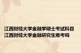 江西财经大学金融学硕士考试科目 江西财经大学金融研究生难考吗