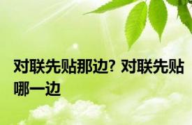 对联先贴那边? 对联先贴哪一边