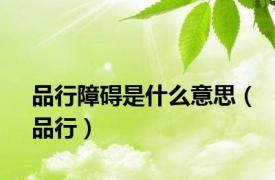 品行障碍是什么意思（品行）