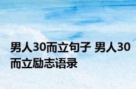 男人30而立句子 男人30而立励志语录