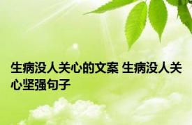 生病没人关心的文案 生病没人关心坚强句子