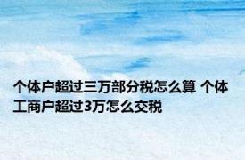 个体户超过三万部分税怎么算 个体工商户超过3万怎么交税