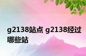 g2138站点 g2138经过哪些站