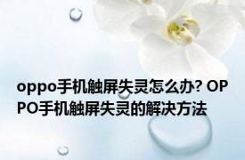 oppo手机触屏失灵怎么办? OPPO手机触屏失灵的解决方法