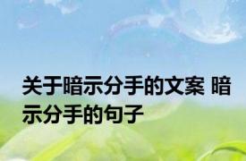 关于暗示分手的文案 暗示分手的句子