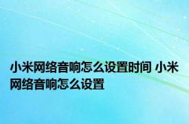 小米网络音响怎么设置时间 小米网络音响怎么设置