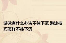 游泳有什么办法不往下沉 游泳技巧怎样不往下沉