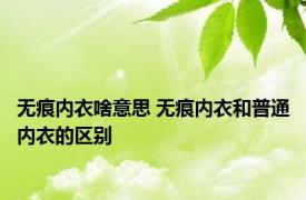 无痕内衣啥意思 无痕内衣和普通内衣的区别