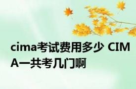 cima考试费用多少 CIMA一共考几门啊