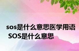 sos是什么意思医学用语 SOS是什么意思