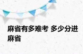 麻省有多难考 多少分进麻省