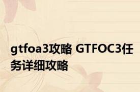 gtfoa3攻略 GTFOC3任务详细攻略